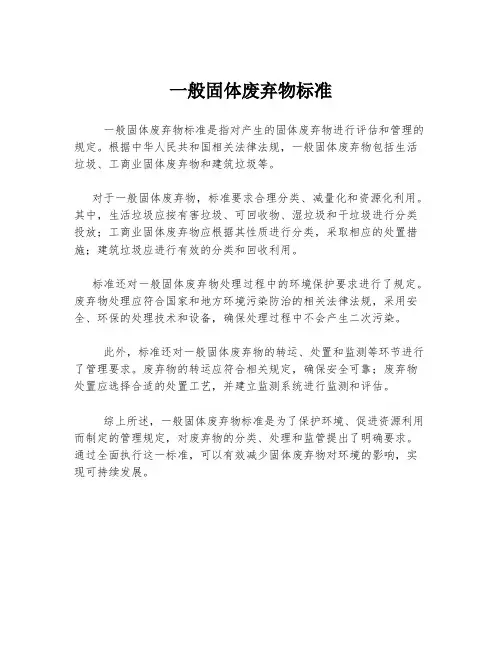 一般固体废弃物标准
