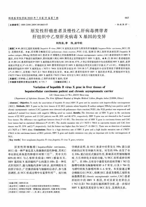 原发性肝癌患者及慢性乙肝病毒携带者肝组织中乙型肝炎病毒X基因的变异