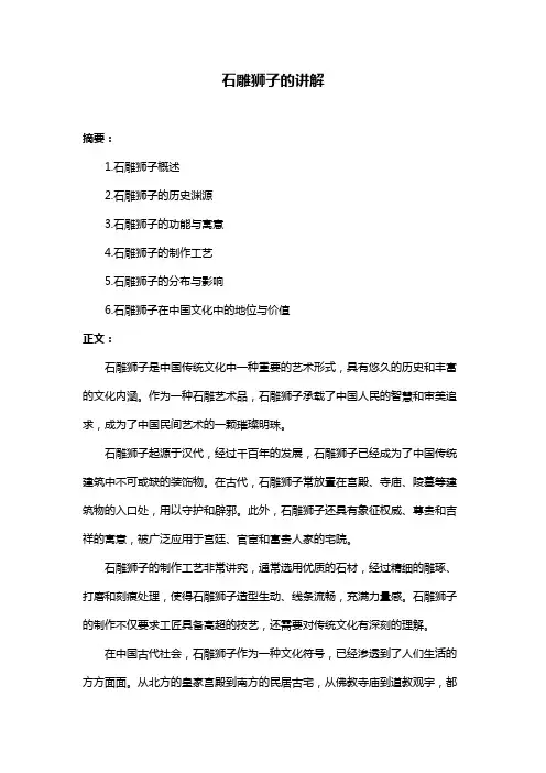 石雕狮子的讲解