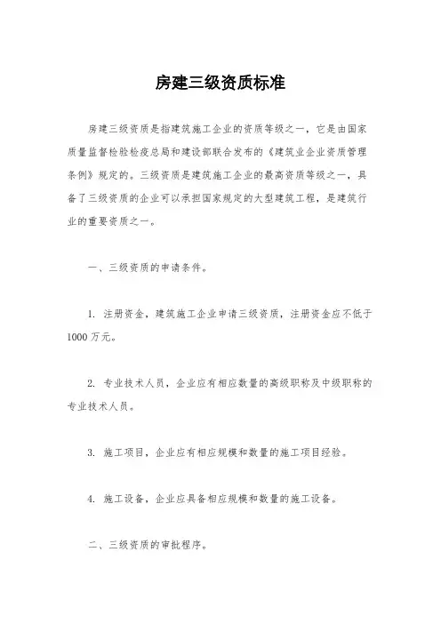 房建三级资质标准
