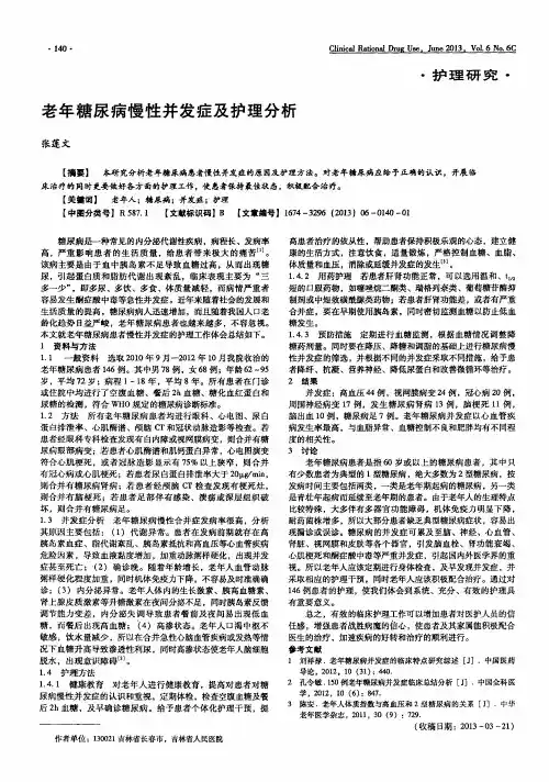 老年糖尿病慢性并发症及护理分析