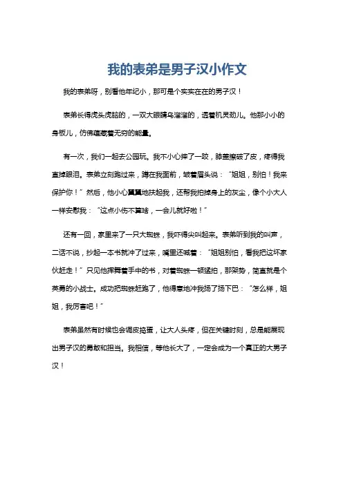 我的表弟是男子汉小作文