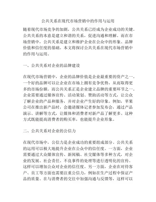 公共关系在现代市场营销中的作用与运用