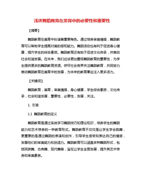 浅谈舞蹈教育在美育中的必要性和重要性