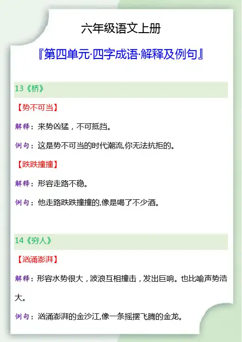 六年级语文上册第四单元四字成语解释及例句