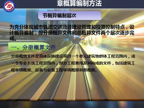 城市轨道交通工程设计概算编制办法(PPT 39页)
