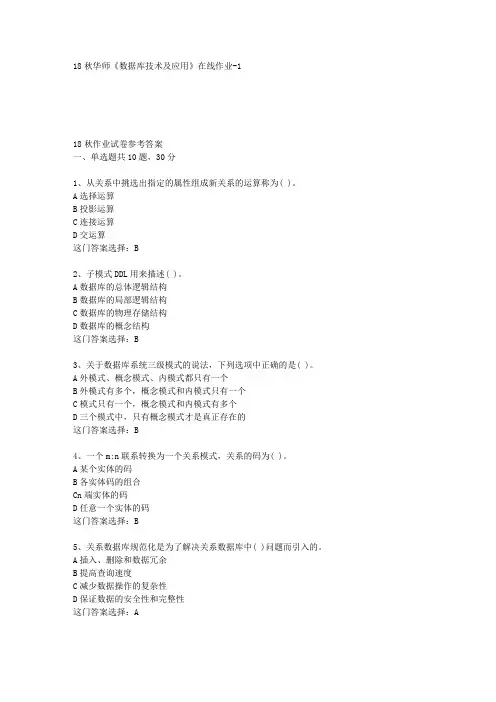 18秋华师《数据库技术及应用》在线作业-1答案