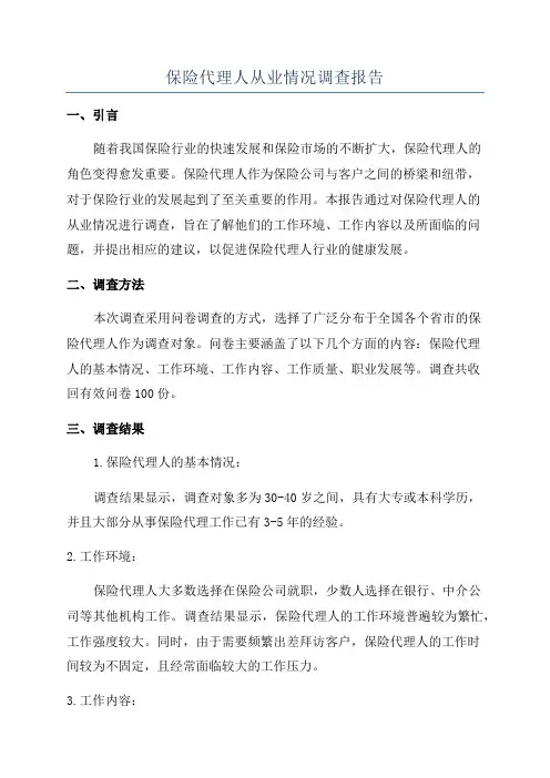 保险代理人从业情况调查报告