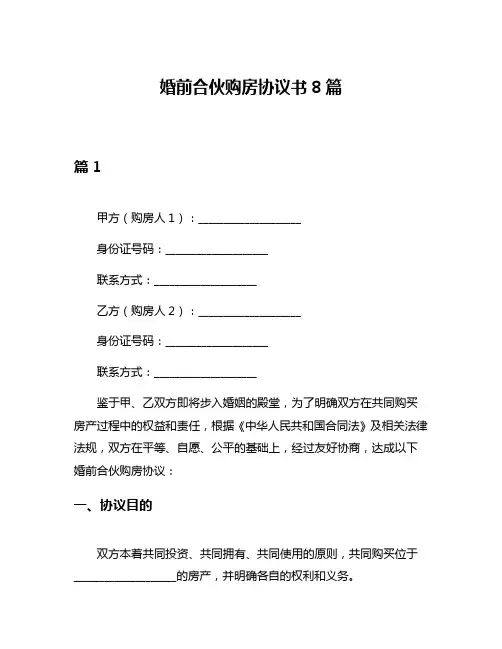 婚前合伙购房协议书8篇