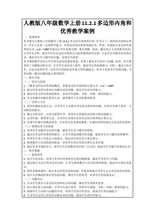 人教版八年级数学上册11.2.1多边形内角和优秀教学案例