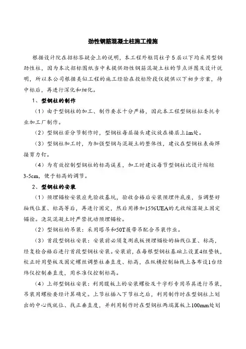 劲性钢筋混凝土柱施工措施