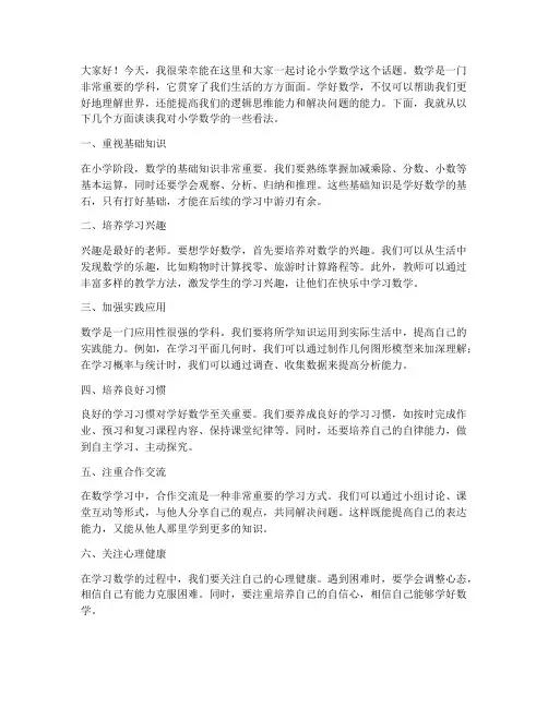 小学数学话题讨论发言稿范文
