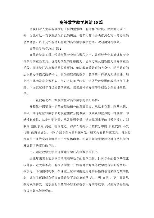 高等数学教学总结10篇