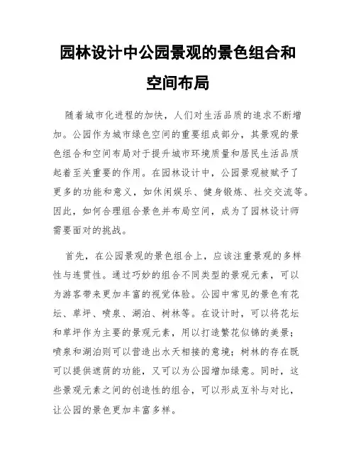 园林设计中公园景观的景色组合和空间布局