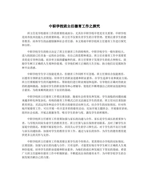 中职学校班主任德育工作之探究