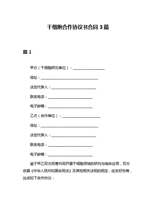 干细胞合作协议书合同3篇
