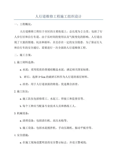 人行道维修工程施工组织设计