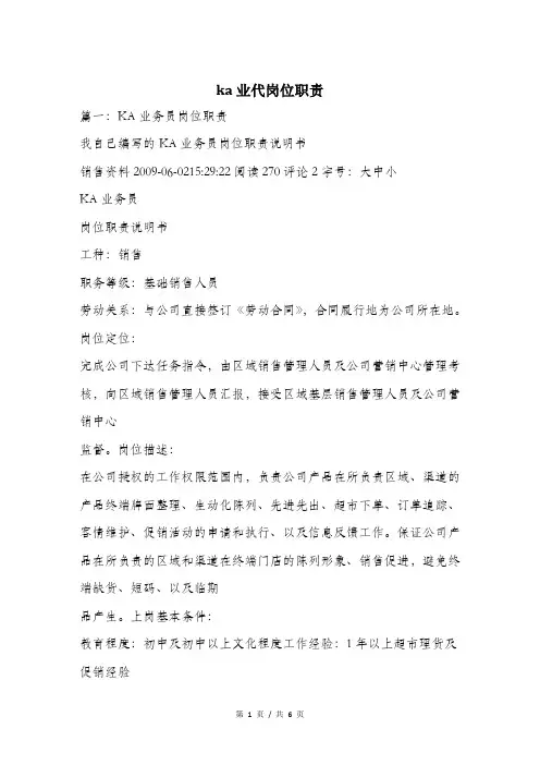 ka业代岗位职责.doc