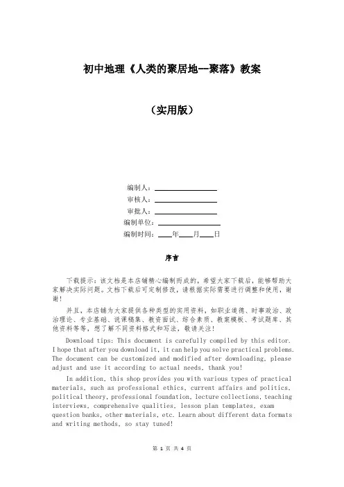 初中地理《人类的聚居地--聚落》教案