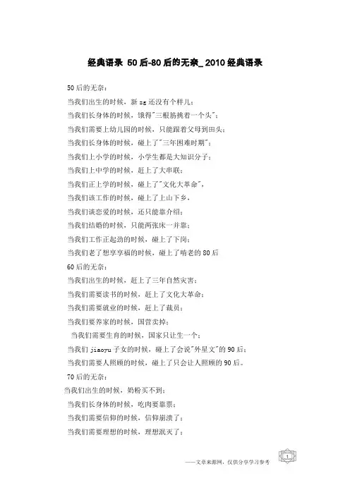 经典语录 50后-80后的无奈_2010经典语录