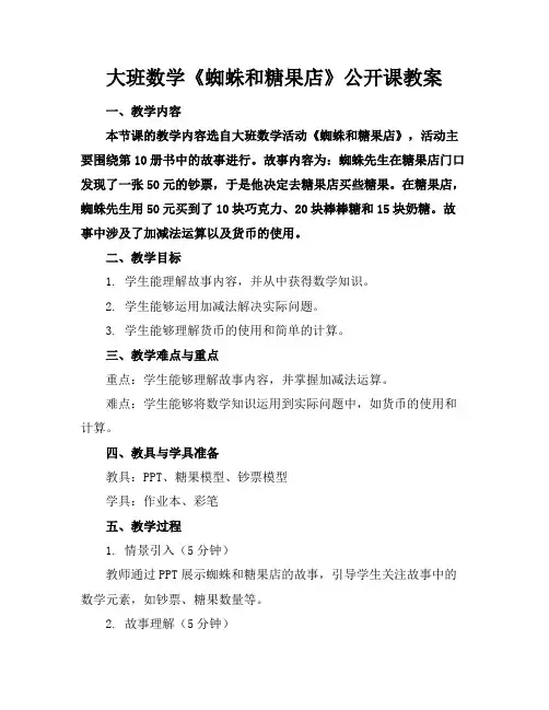 大班数学《蜘蛛和糖果店》公开课教案