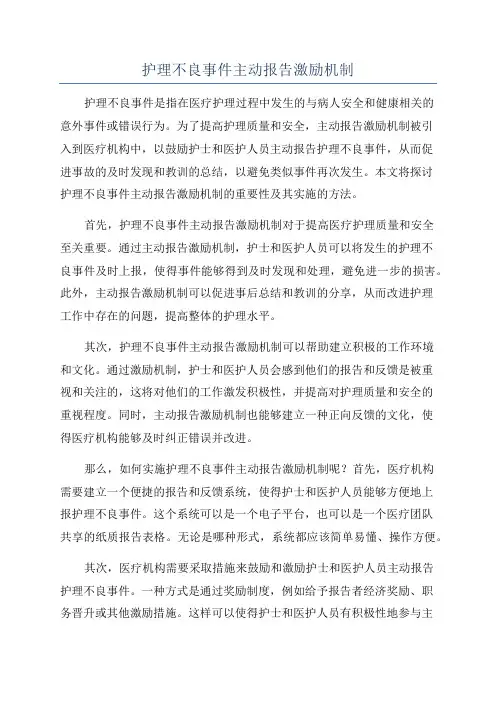 护理不良事件主动报告激励机制