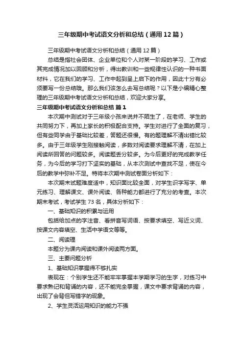 三年级期中考试语文分析和总结（通用12篇）
