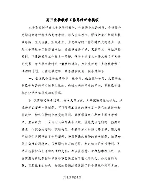 高三生物教学工作总结标准模板(五篇)
