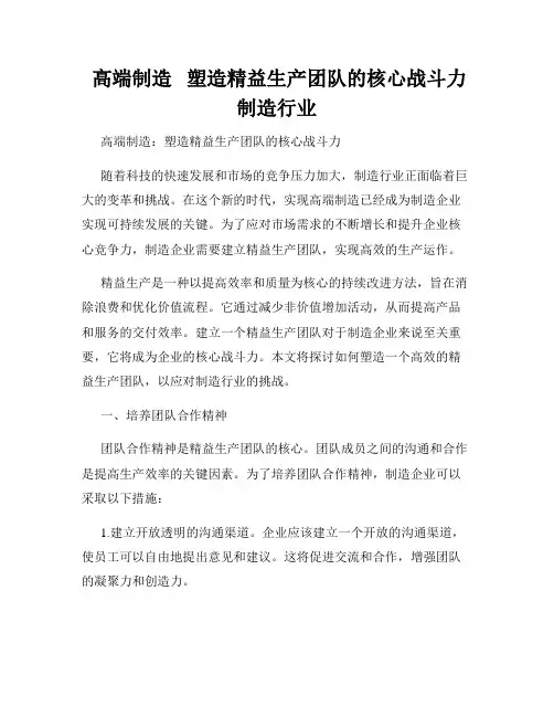  高端制造   塑造精益生产团队的核心战斗力  制造行业