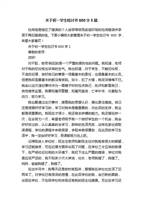关于初一学生检讨书600字5篇