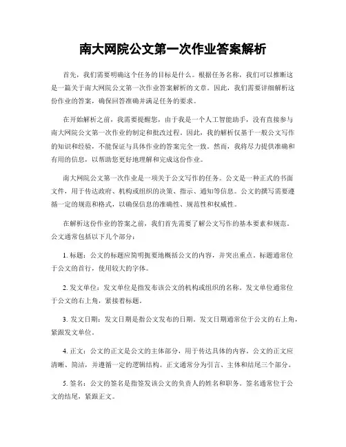 南大网院公文第一次作业答案解析