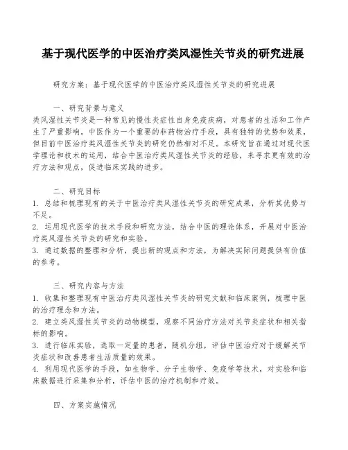 基于现代医学的中医治疗类风湿性关节炎的研究进展