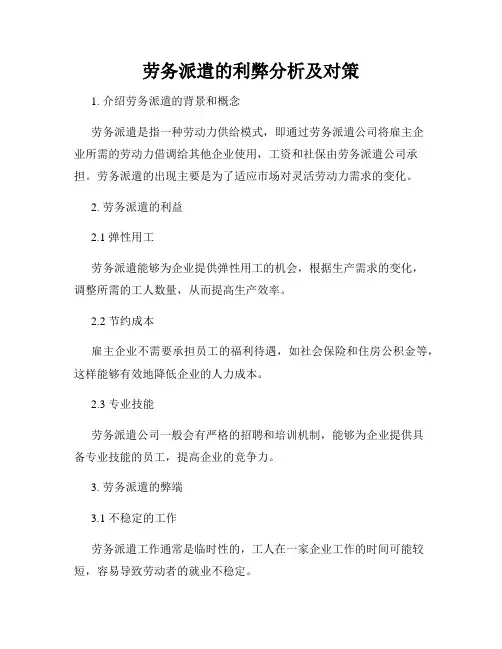 劳务派遣的利弊分析及对策