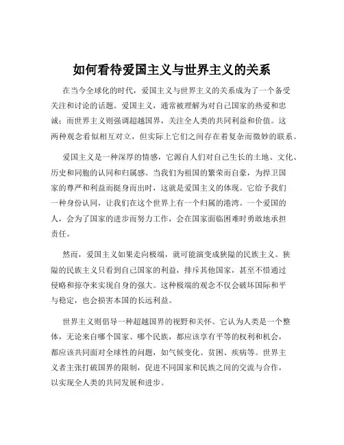如何看待爱国主义与世界主义的关系