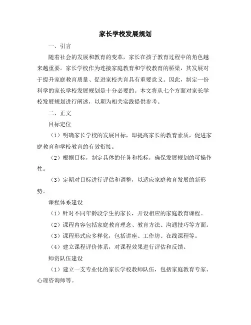 家长学校发展规划