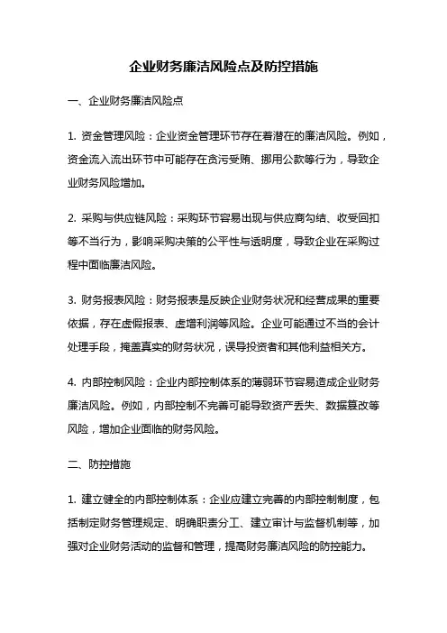 企业财务廉洁风险点及防控措施