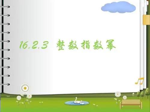 16.2.3  整数指数幂