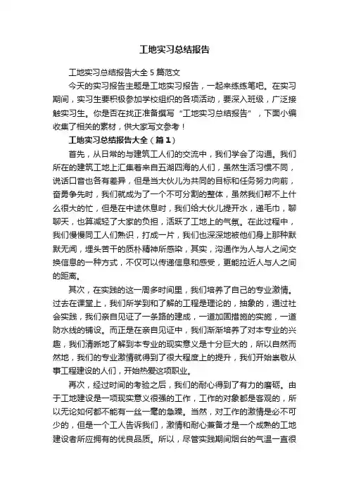 工地实习总结报告大全5篇范文