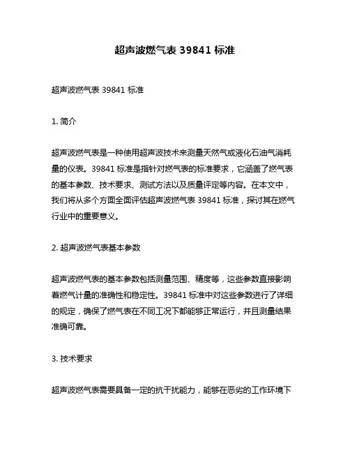 超声波燃气表 39841 标准
