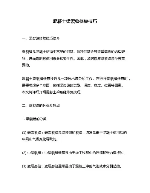 混凝土梁裂缝修复技巧
