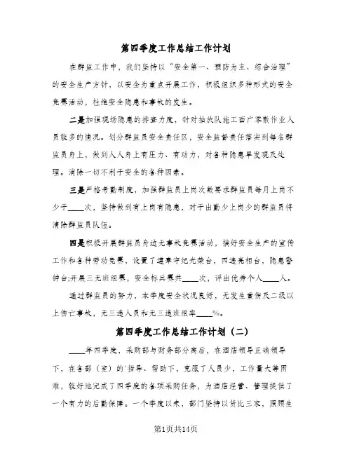 2024年第四季度工作总结工作计划（6篇）