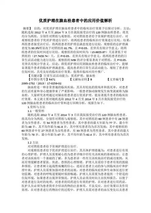 优质护理在脑血栓患者中的应用价值解析