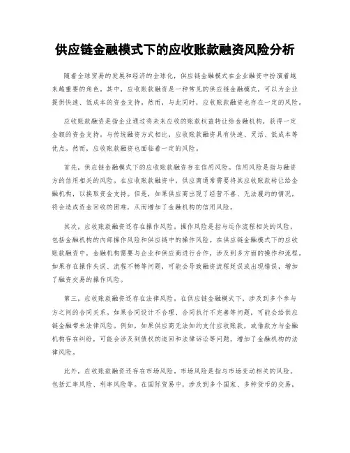供应链金融模式下的应收账款融资风险分析