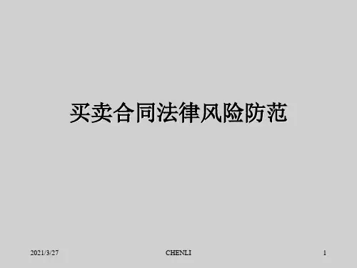买卖合同培训课件