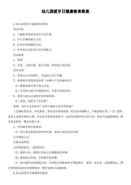 幼儿园爱牙日健康教育教案