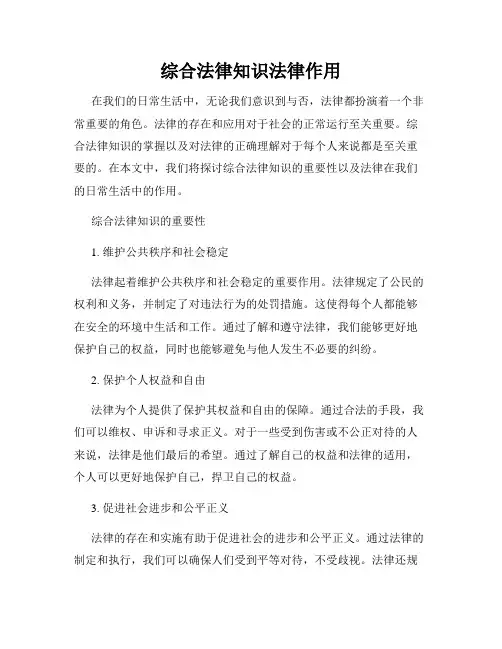 综合法律知识法律作用