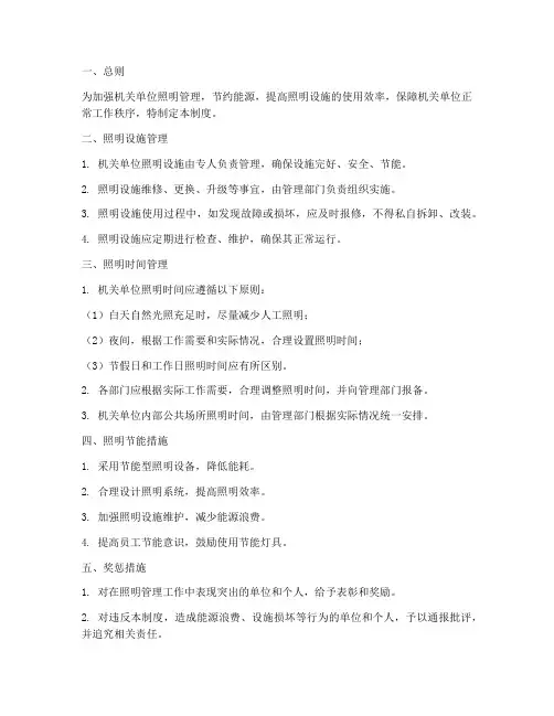 机关单位照明管理制度