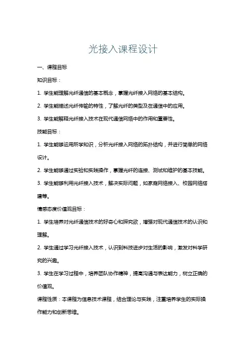光接入课程设计