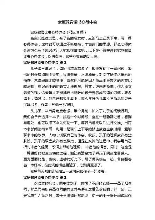 家庭教育读书心得体会（精选8篇）