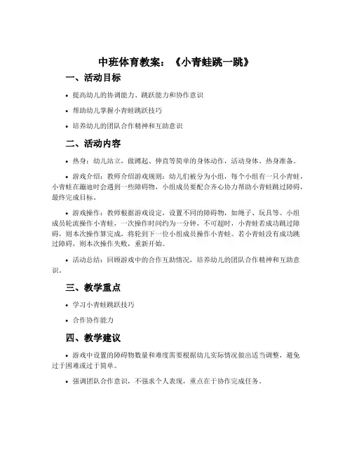 中班体育教案：《小青蛙跳一跳》